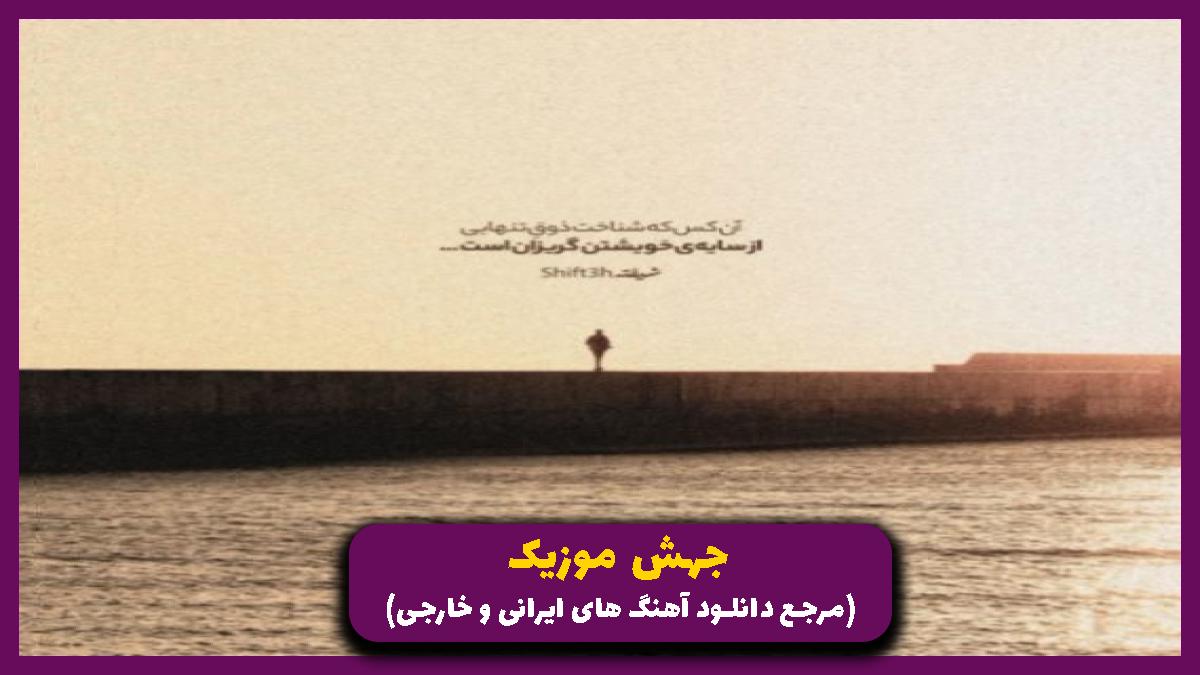 عکس آهنگ دلم همدم میخواد یه تن زیبا و قوی و خوش بو از امیر تتلو
